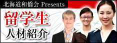 北海道和僑会 Presents 留学生 人材紹介