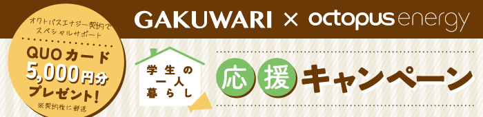 GAKUWARI × Octopus Energy 学生の一人暮らし応援キャンペーン