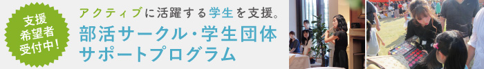 アクティブに活躍する学生を支援。部活サークル・学生団体サポートプログラム 支援希望者受付中！