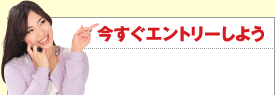 今すぐエントリーしよう