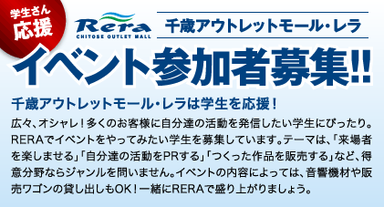 千歳アウトレットモール・レラ イベント参加者募集！！