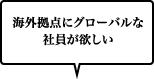 海外拠点にグローバルな社員が欲しい