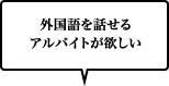 外国語を話せる アルバイトが欲しい