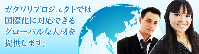 香港を中心に世界各国にある日本人企業家の組織で、 世界12地域に拠点を設立。 和僑会が在日留学生の在学中及び卒業後の 就業をサポートします。