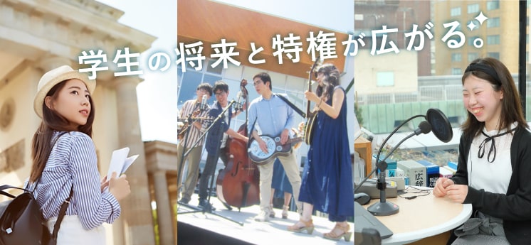 学生の将来と特権が広がる。