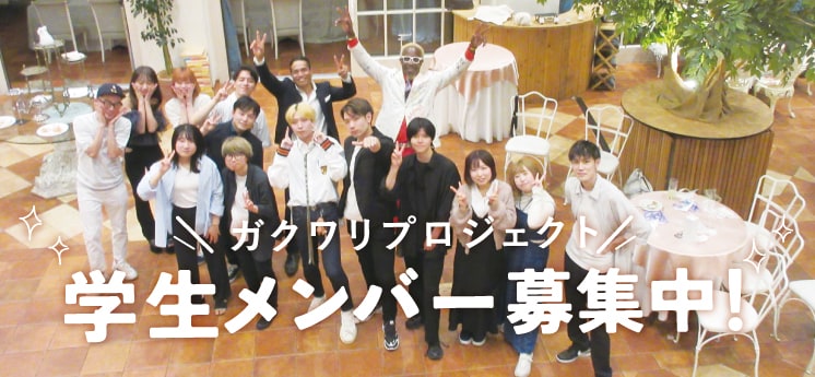 ガクワリプロジェクト学生メンバー募集中！
