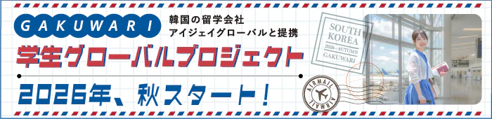 GAKUWARI学生グローバルプロジェクト2026年秋、スタート！韓国の留学会社アイジェイグローバルと提携