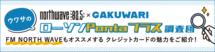 FM NORTH WAVE × GAKUWARI　ウワサのローソンPontaプラス調査団
