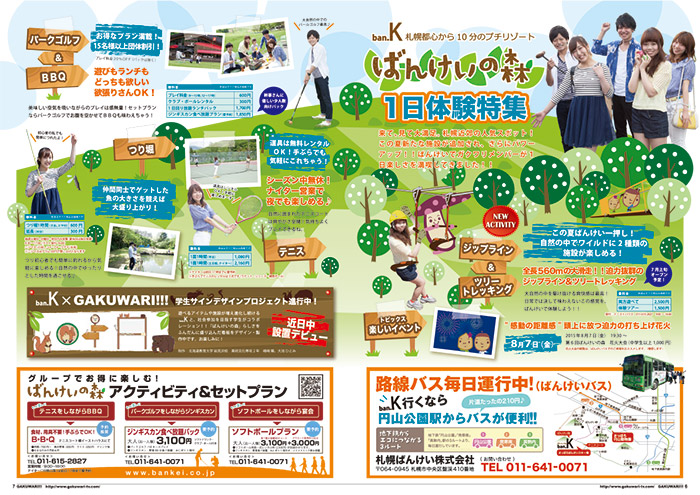 ばんけいの森 1日体験特集