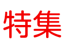 創和プロジェクト